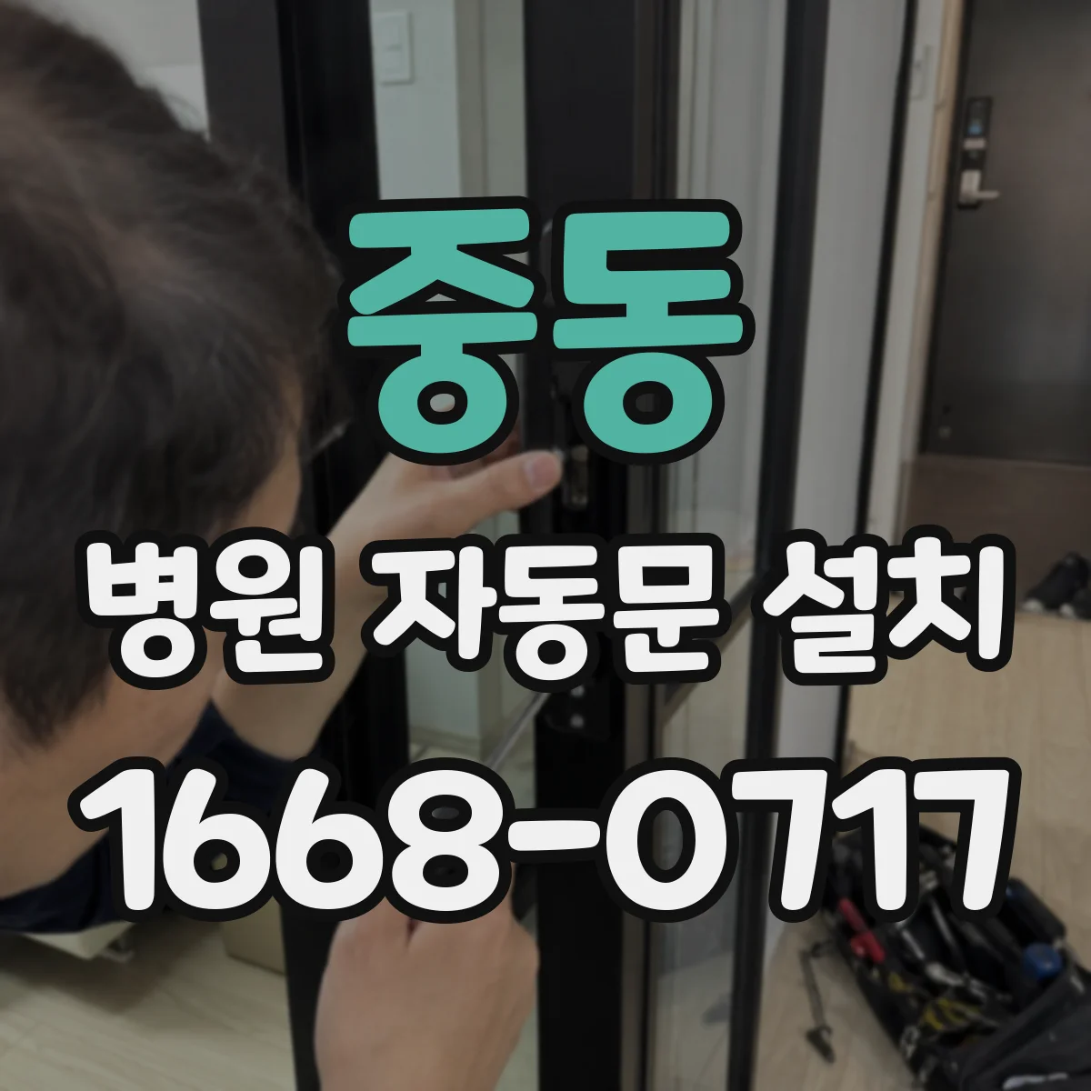 중동 병원 자동문 설치