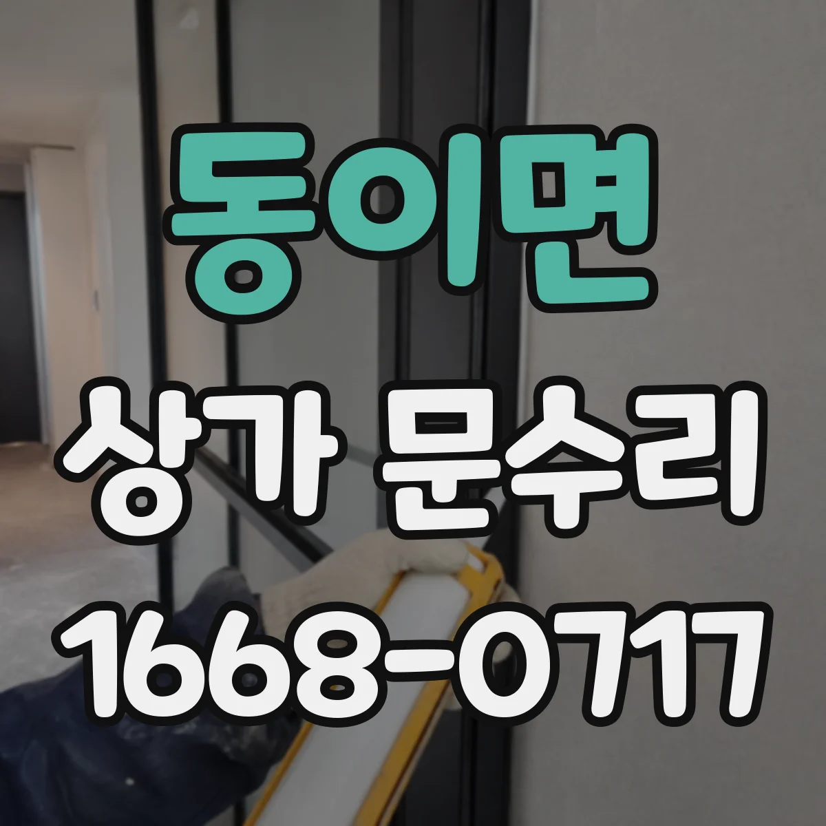 동이면 상가 문수리