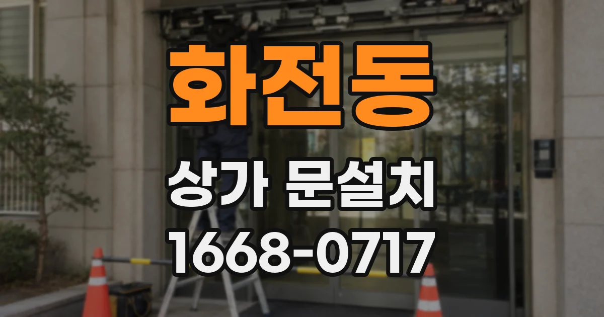 화전동 상가 문설치