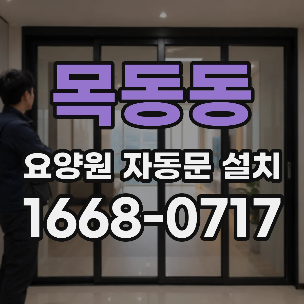목동동 요양원 자동문 설치