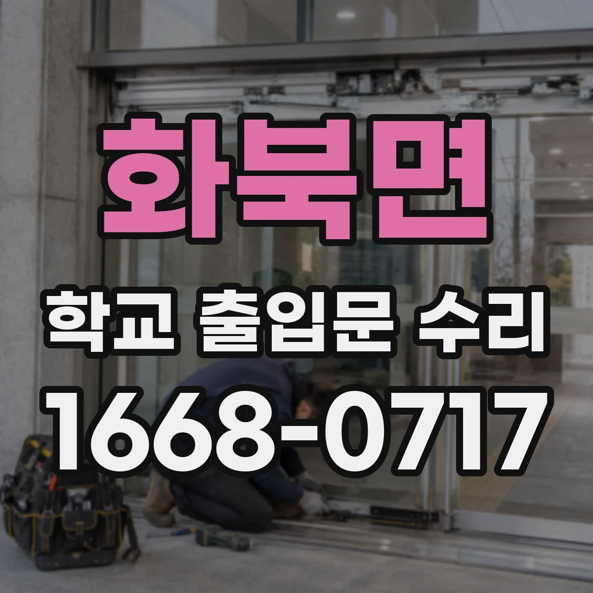 화북면 학교 출입문 수리