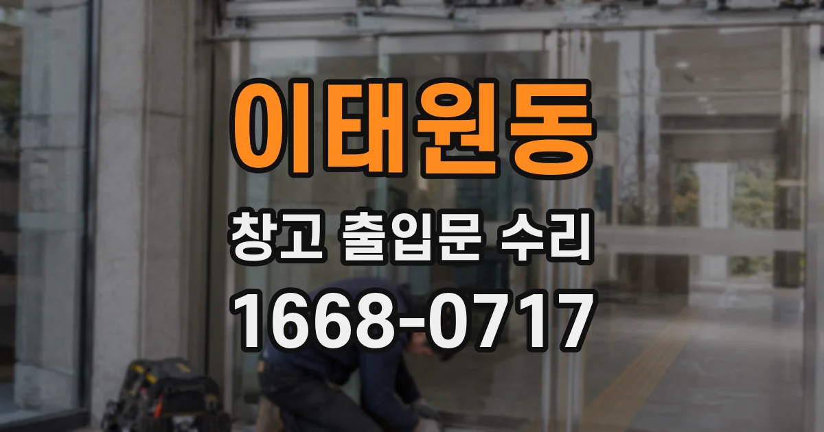이태원동 창고 출입문 수리