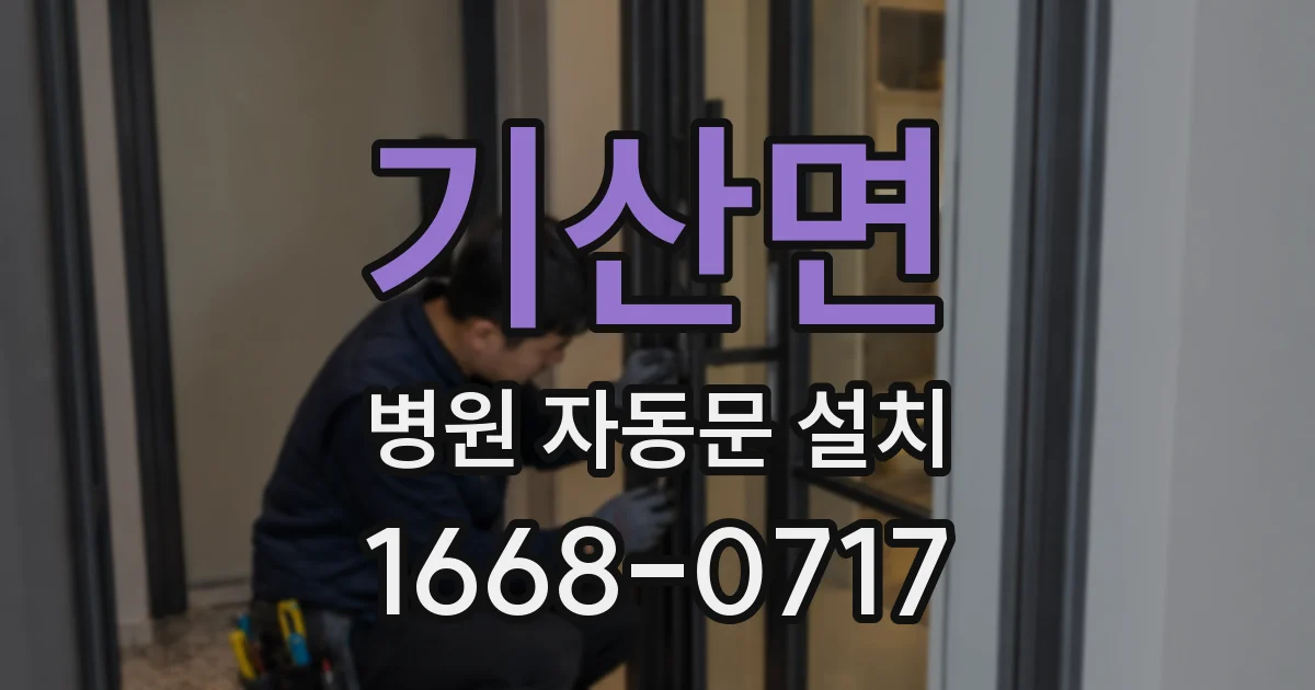 기산면 병원 자동문 설치