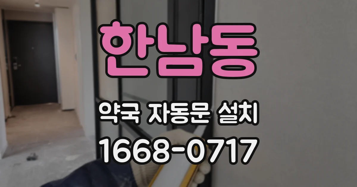 한남동 약국 자동문 설치
