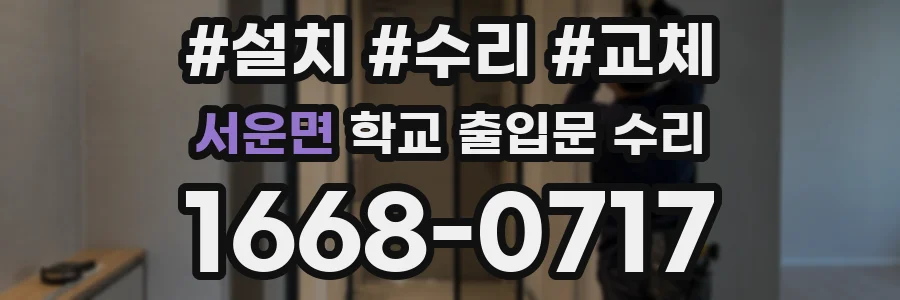서운면 학교 출입문 수리