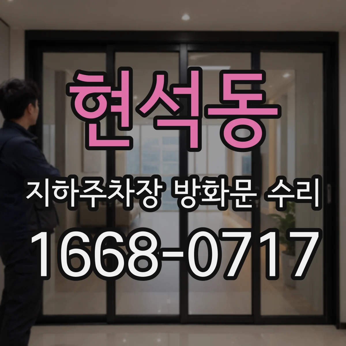 현석동 지하주차장 방화문 수리