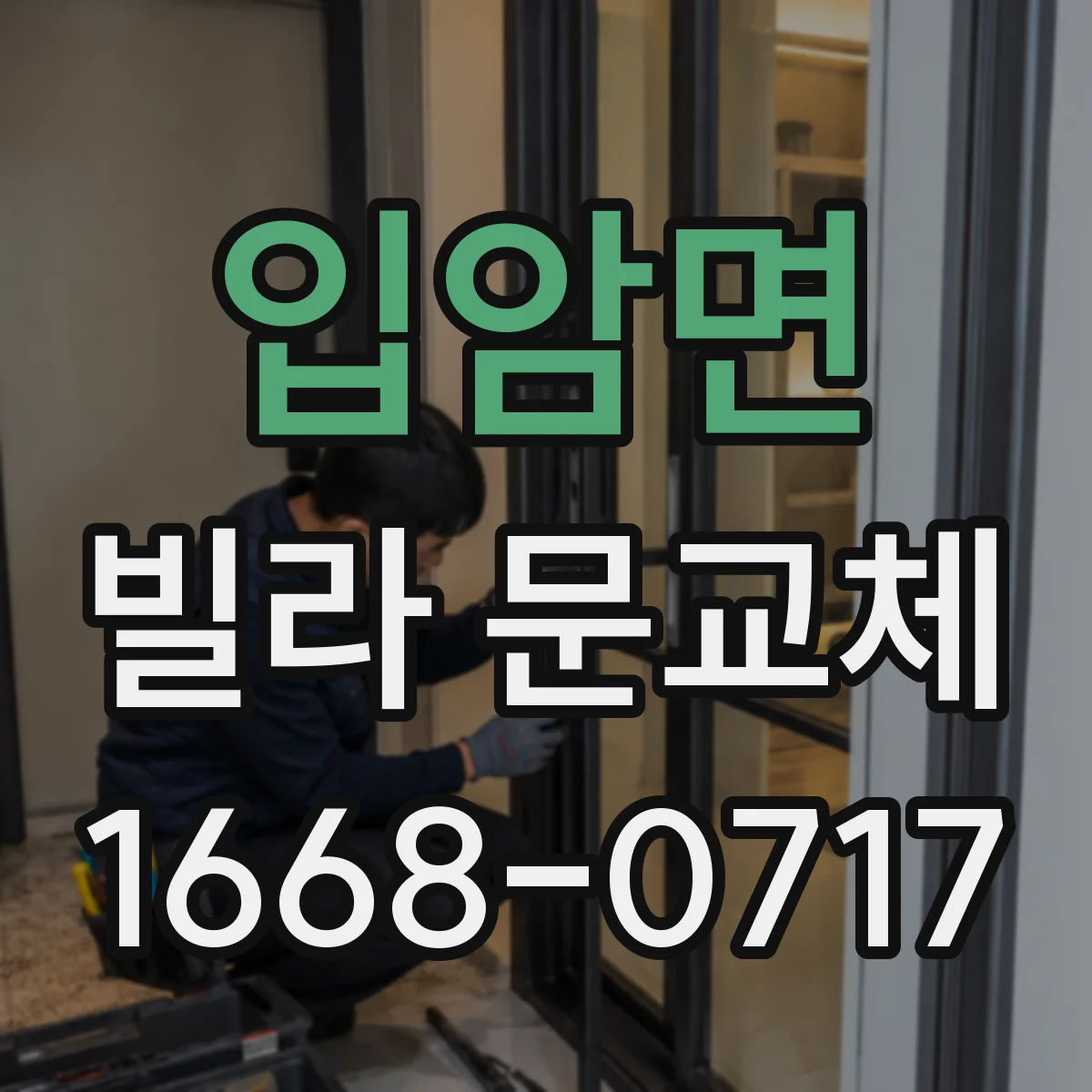입암면 빌라 문교체