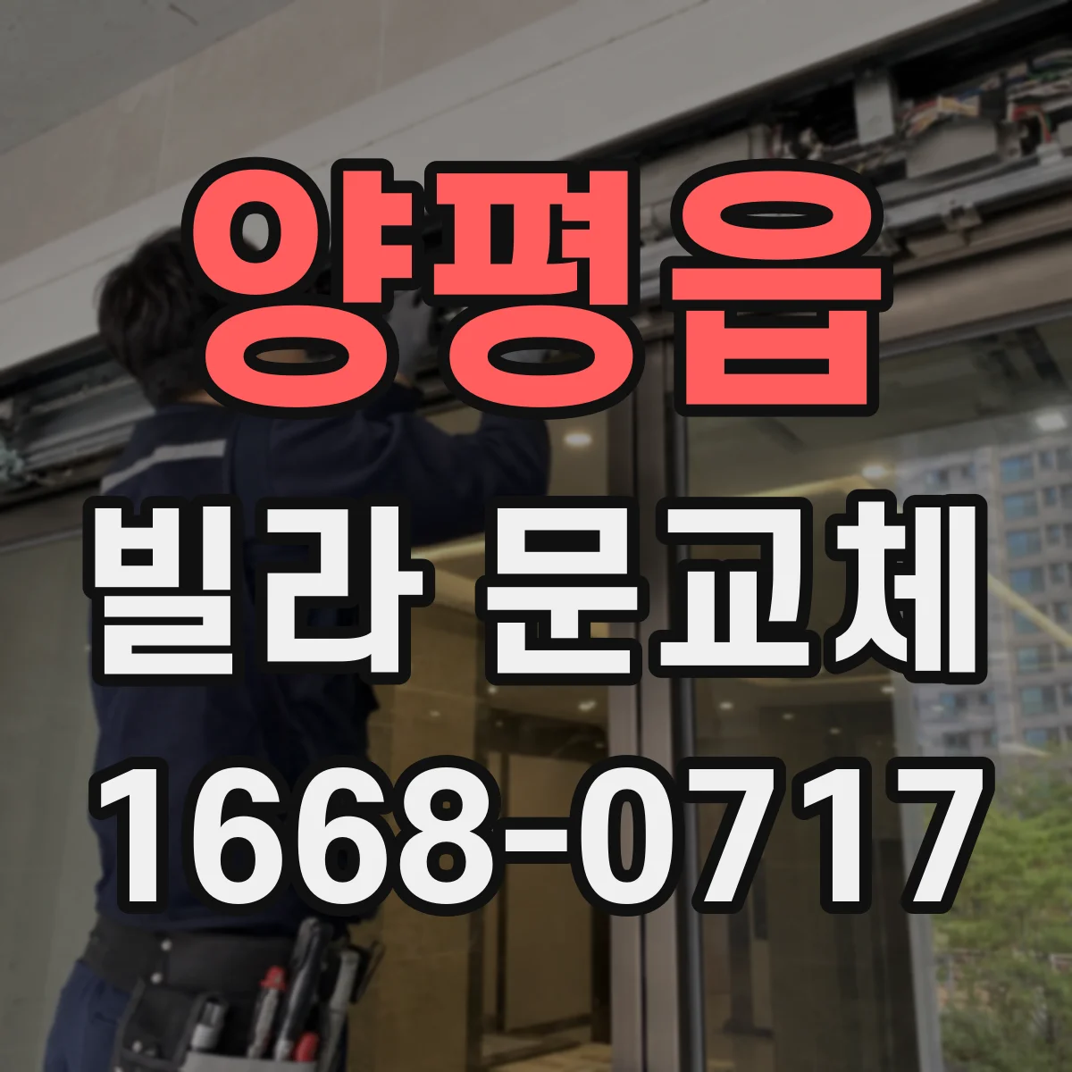 양평읍 빌라 문교체