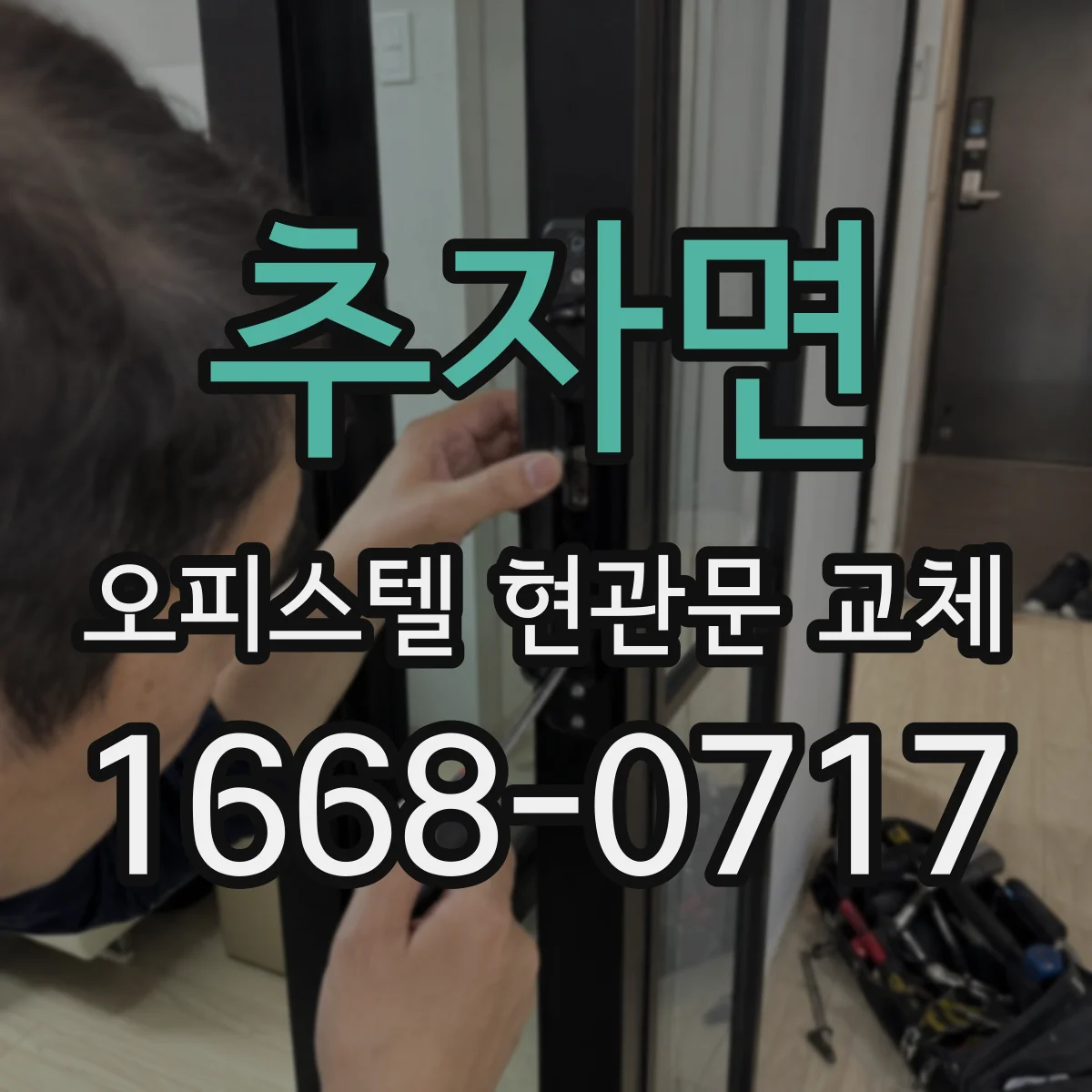 추자면 오피스텔 현관문 교체