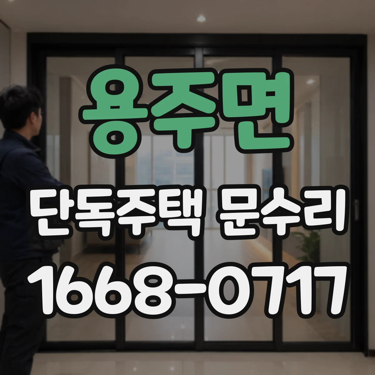 용주면 단독주택 문수리