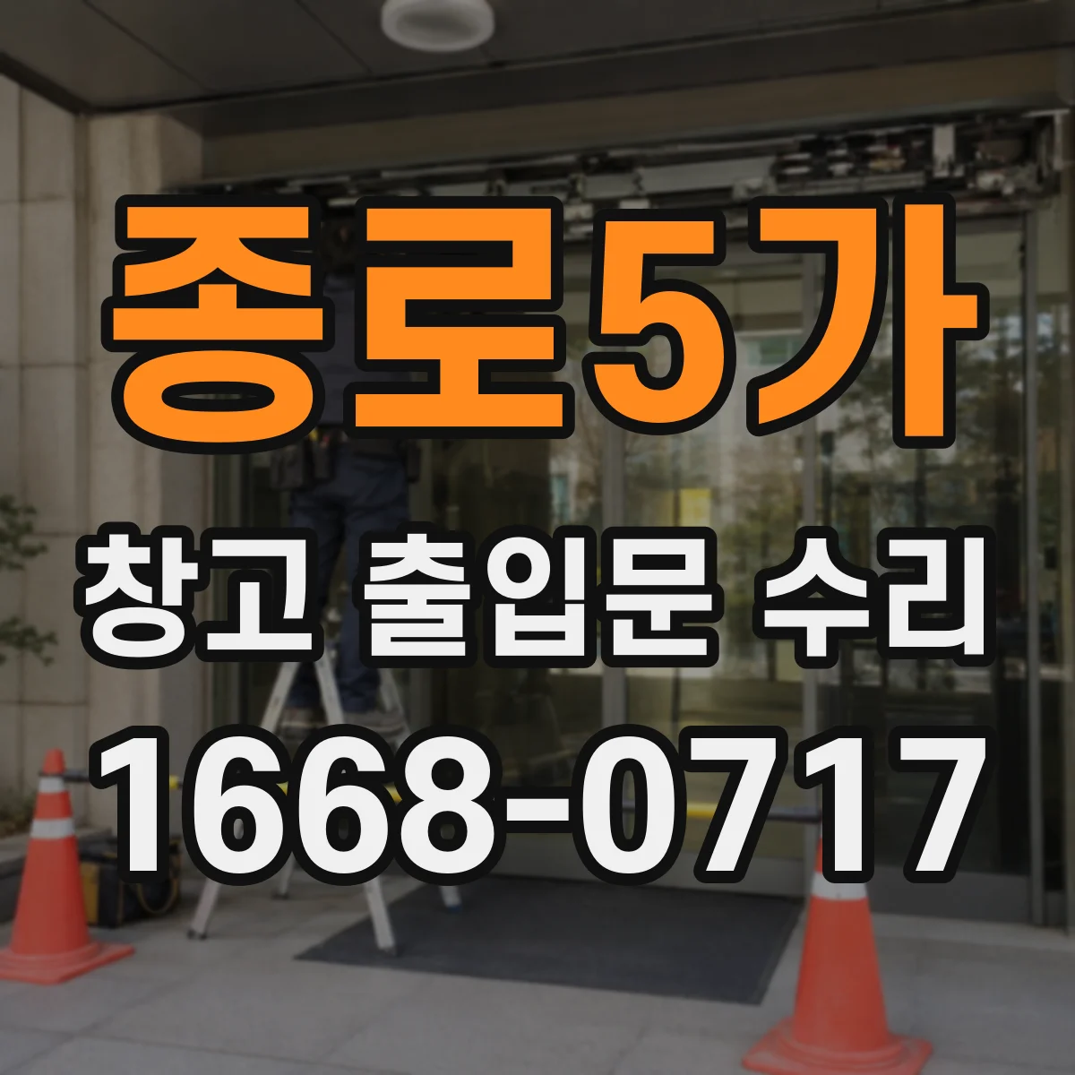 종로5가 창고 출입문 수리