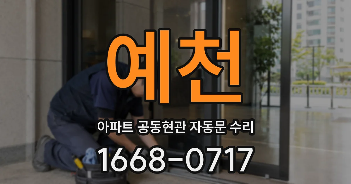예천 아파트 공동현관 자동문 수리