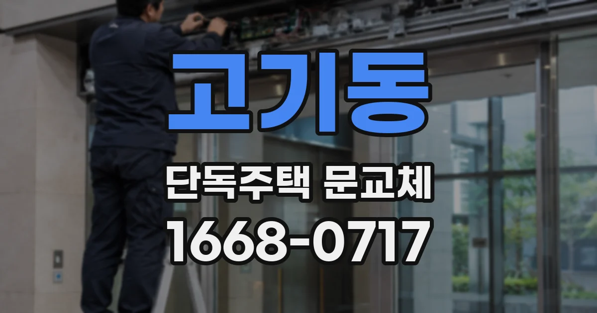 고기동 단독주택 문교체