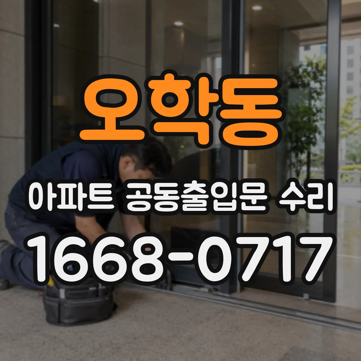오학동 아파트 공동출입문 수리