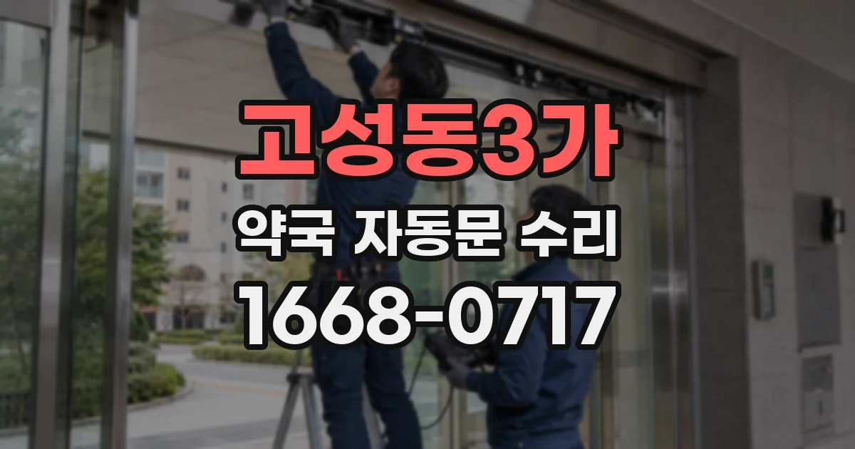 고성동3가 약국 자동문 수리