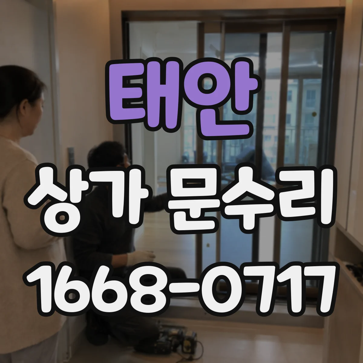 태안 상가 문수리 야간 출동 기준에 따른 현장 우선순위