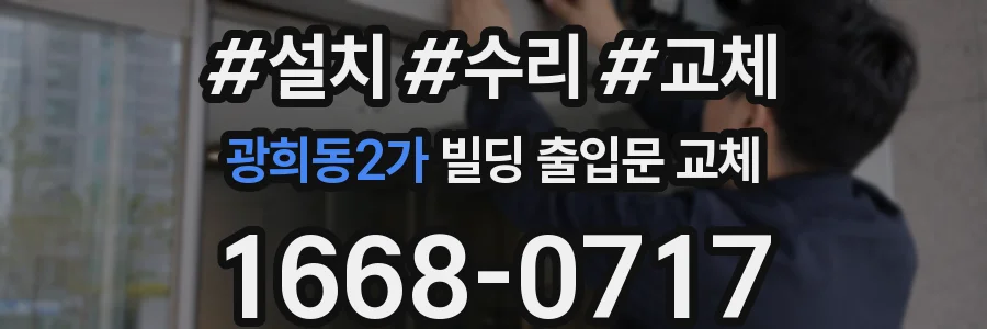 광희동2가 빌딩 출입문 교체
