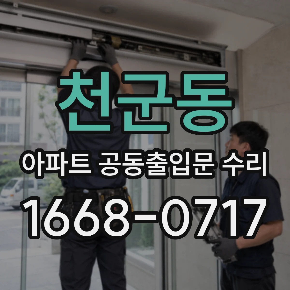 천군동 아파트 공동출입문 수리