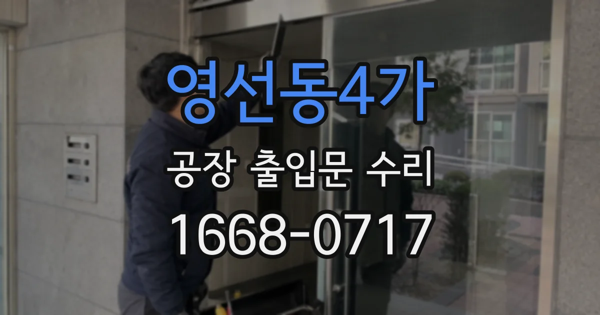 영선동4가 공장 출입문 수리