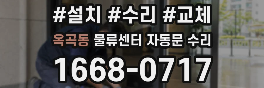 옥곡동 물류센터 자동문 수리