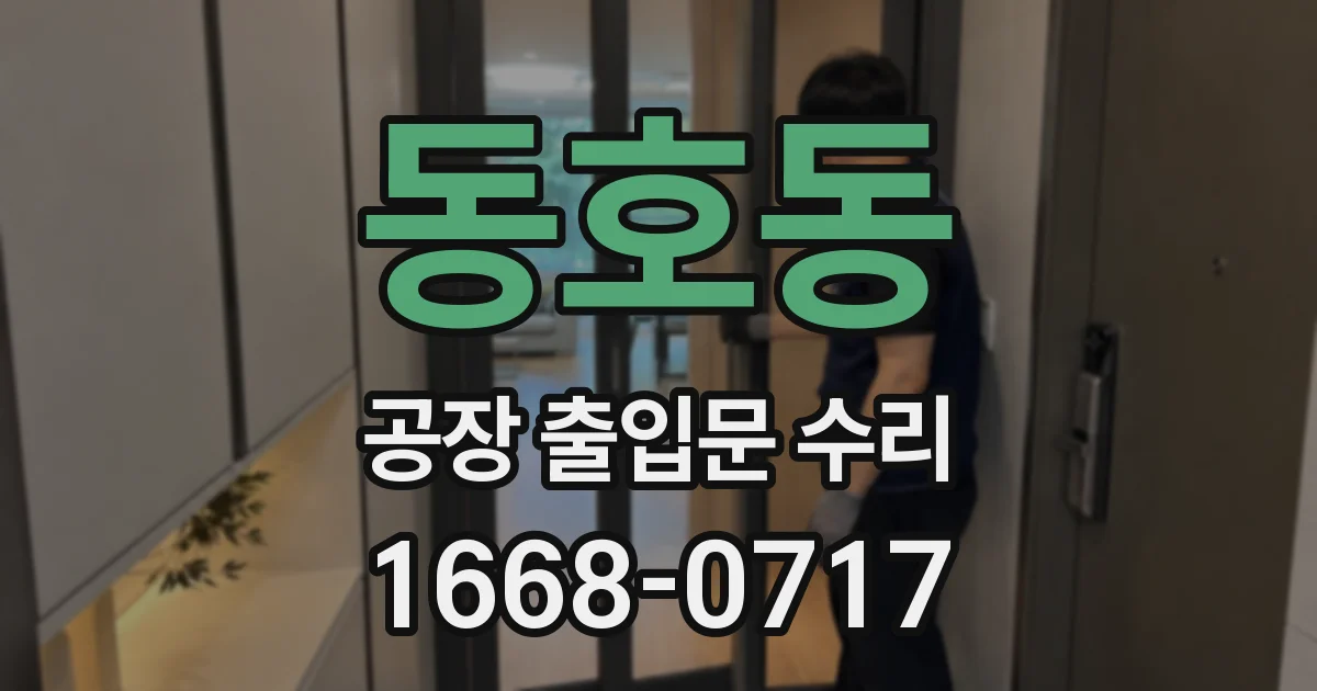 동호동 공장 출입문 수리