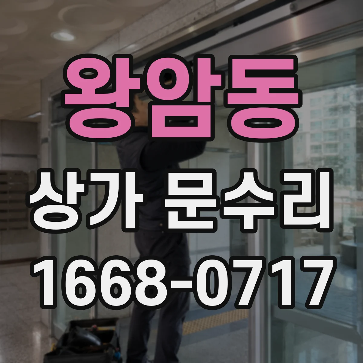 왕암동 상가 문수리
