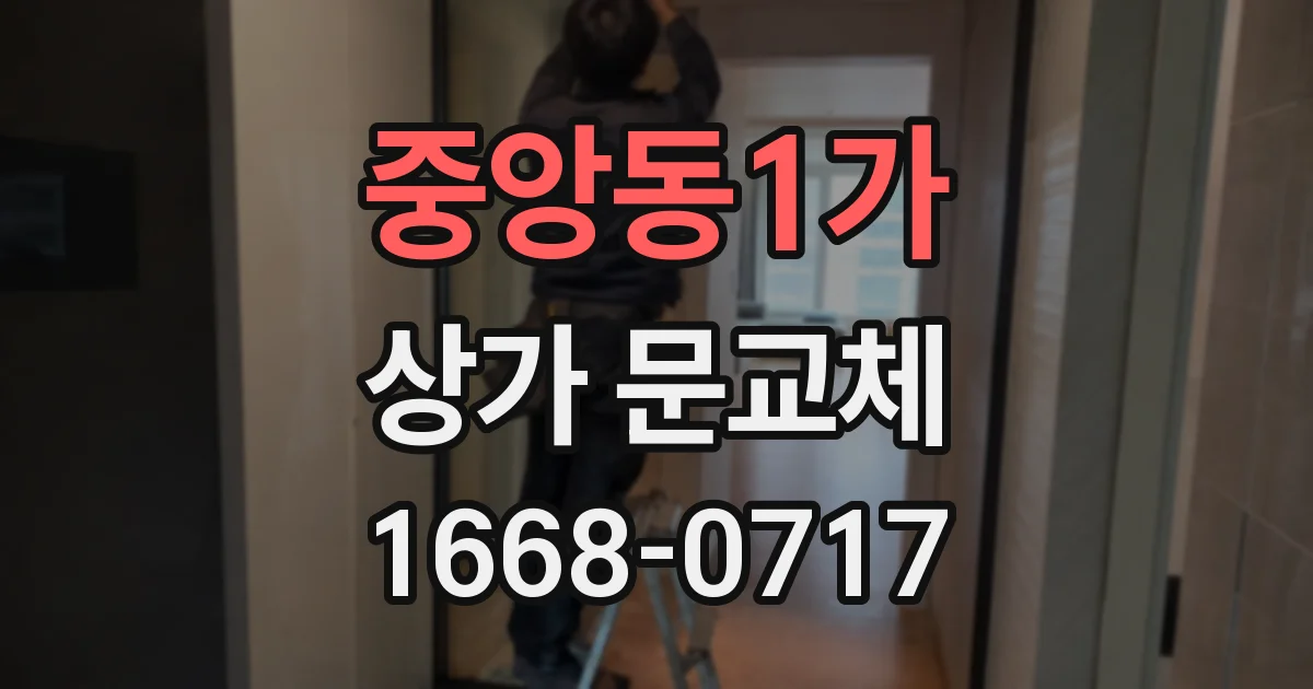 중앙동1가 상가 문교체