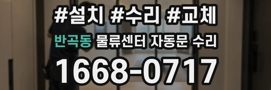 반곡동 물류센터 자동문 수리