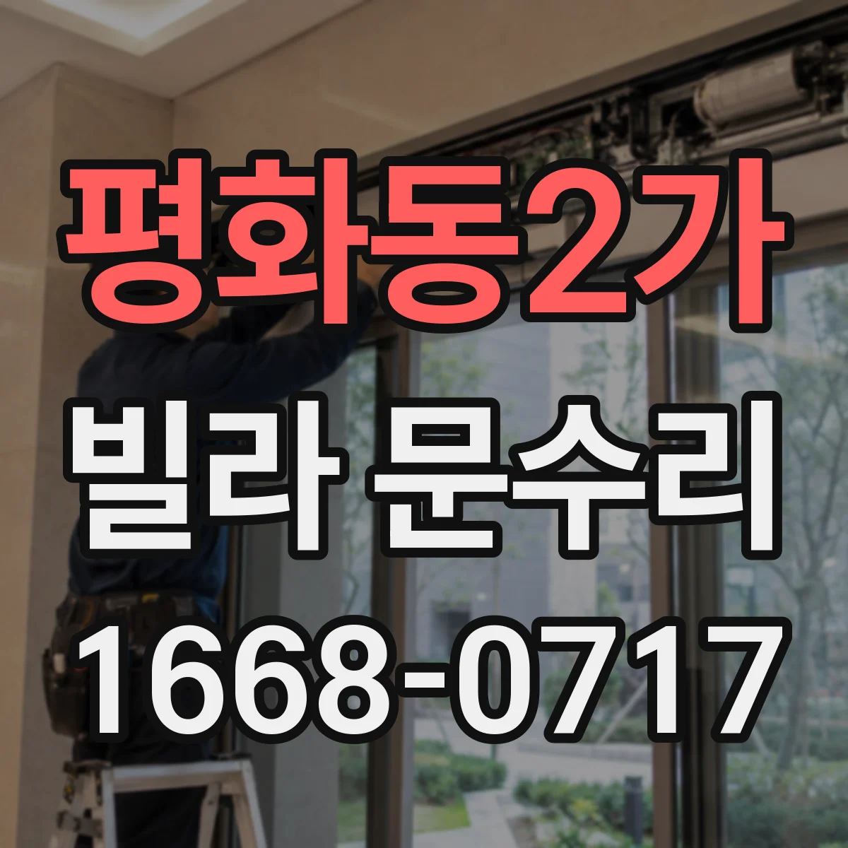 평화동2가 빌라 문수리