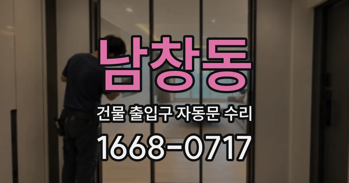 남창동 건물 출입구 자동문 수리