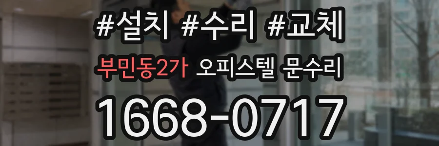 부민동2가 오피스텔 문수리