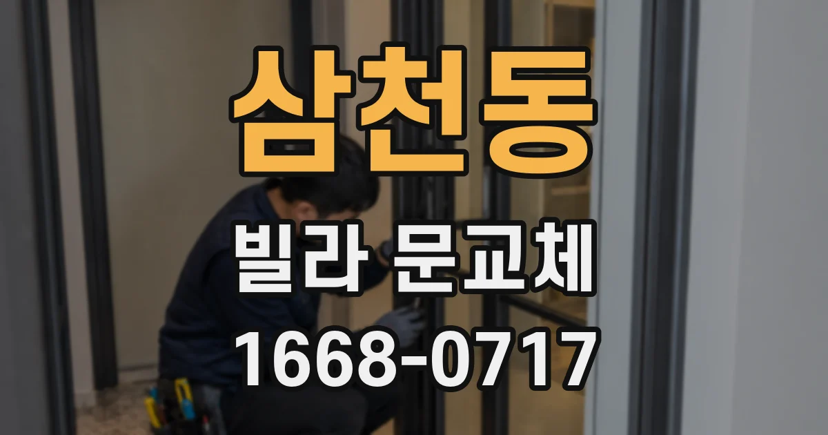 삼천동 빌라 문교체