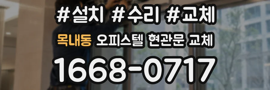 목내동 오피스텔 현관문 교체