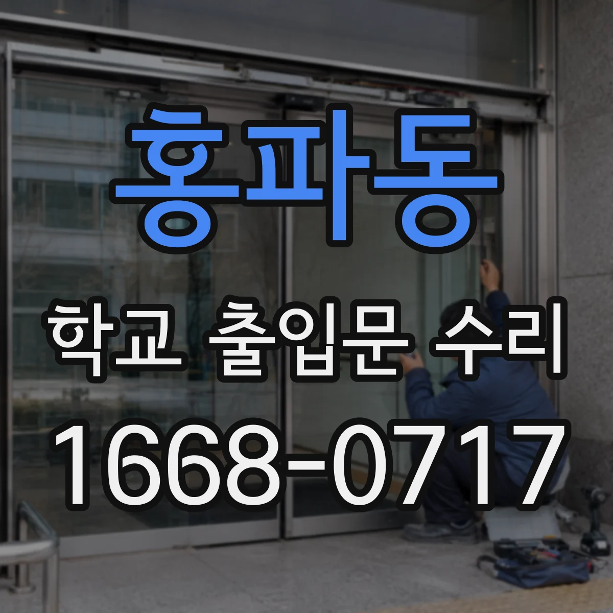 홍파동 학교 출입문 수리