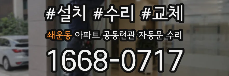 쇄운동 아파트 공동현관 자동문 수리