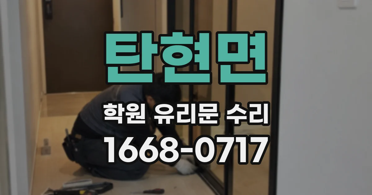 탄현면 학원 유리문 수리