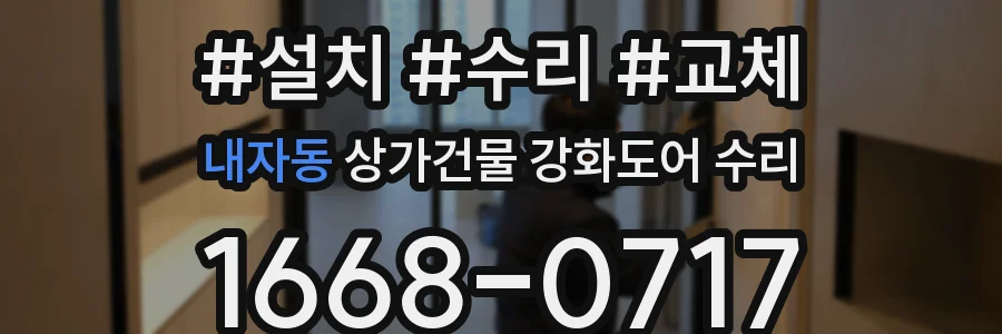 내자동 상가건물 강화도어 수리