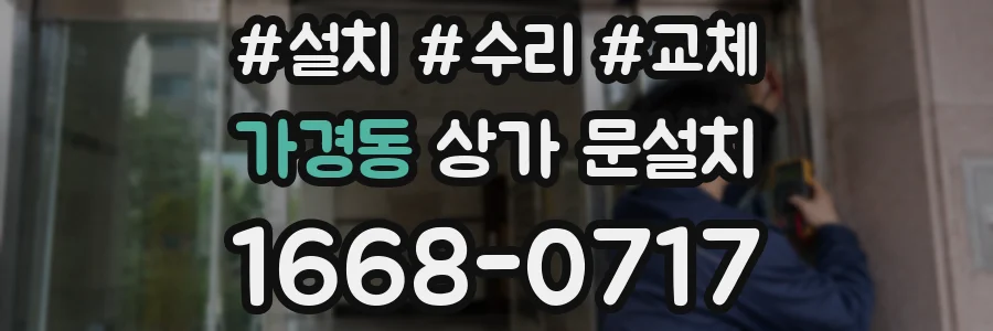 가경동 상가 문설치