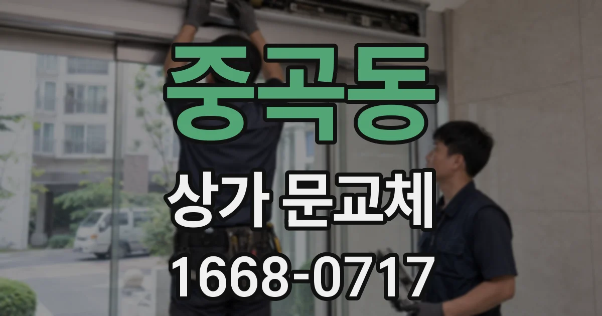 중곡동 상가 문교체
