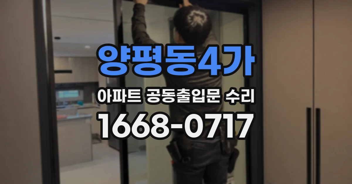 양평동4가 아파트 공동출입문 수리