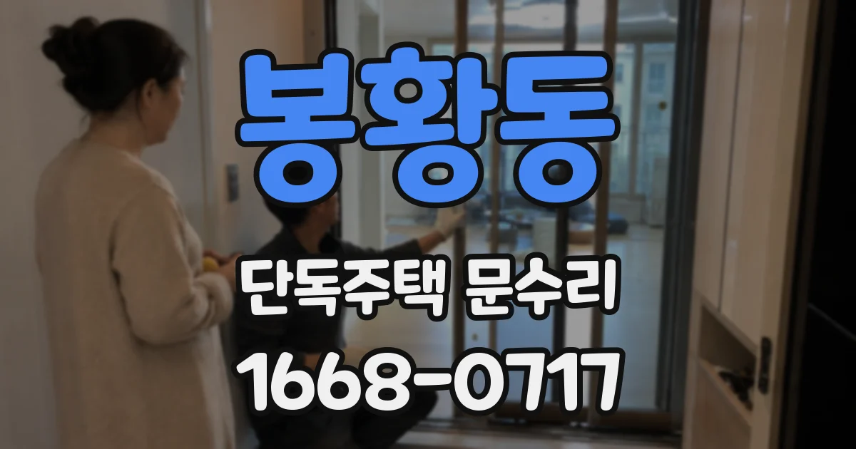 봉황동 단독주택 문수리