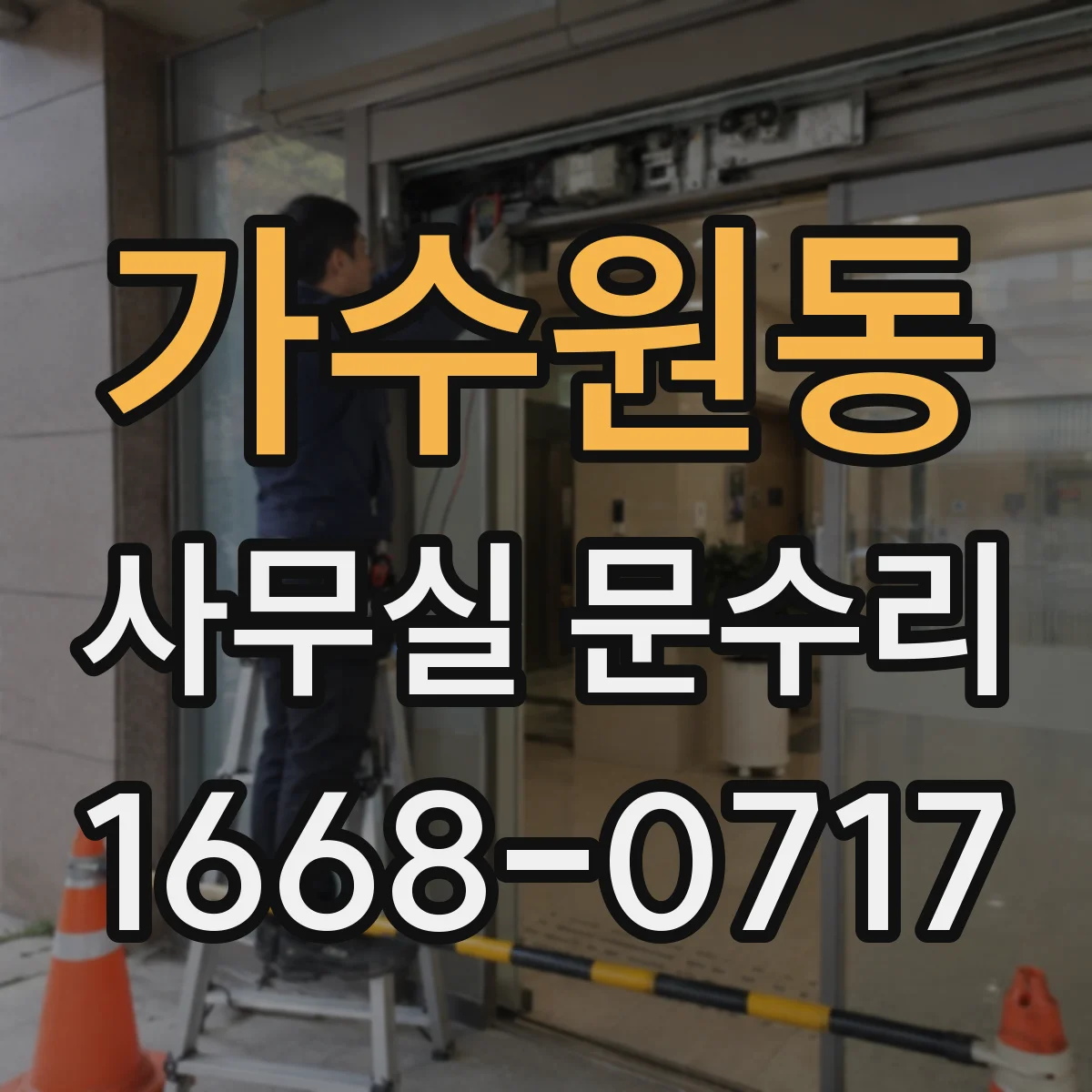가수원동 사무실 문수리