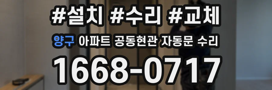 양구 아파트 공동현관 자동문 수리