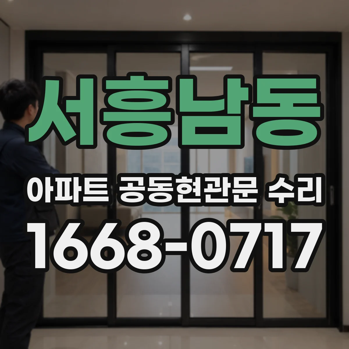 서흥남동 아파트 공동현관문 수리