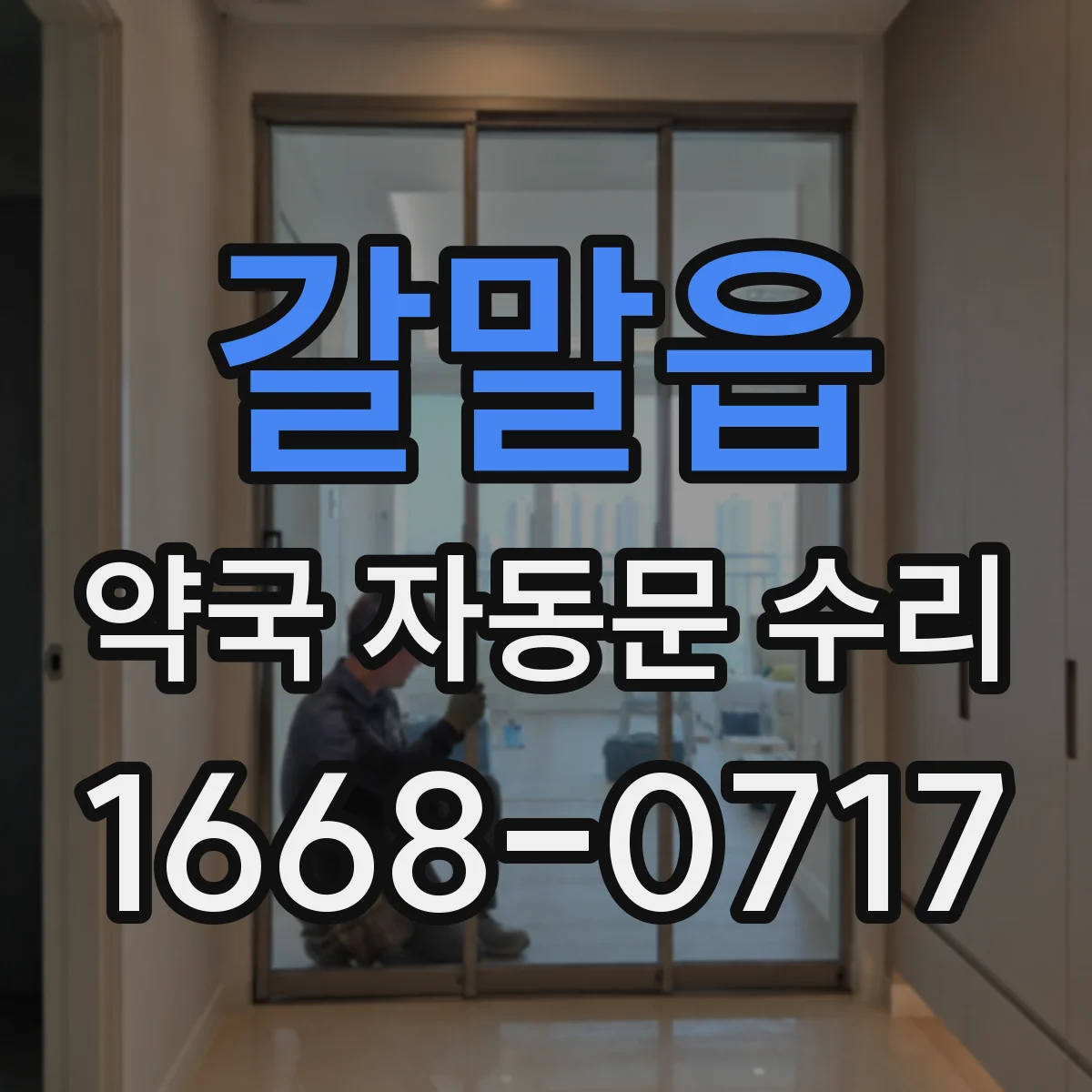 갈말읍 약국 자동문 수리