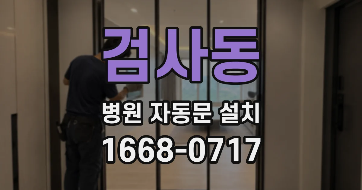 검사동 병원 자동문 설치