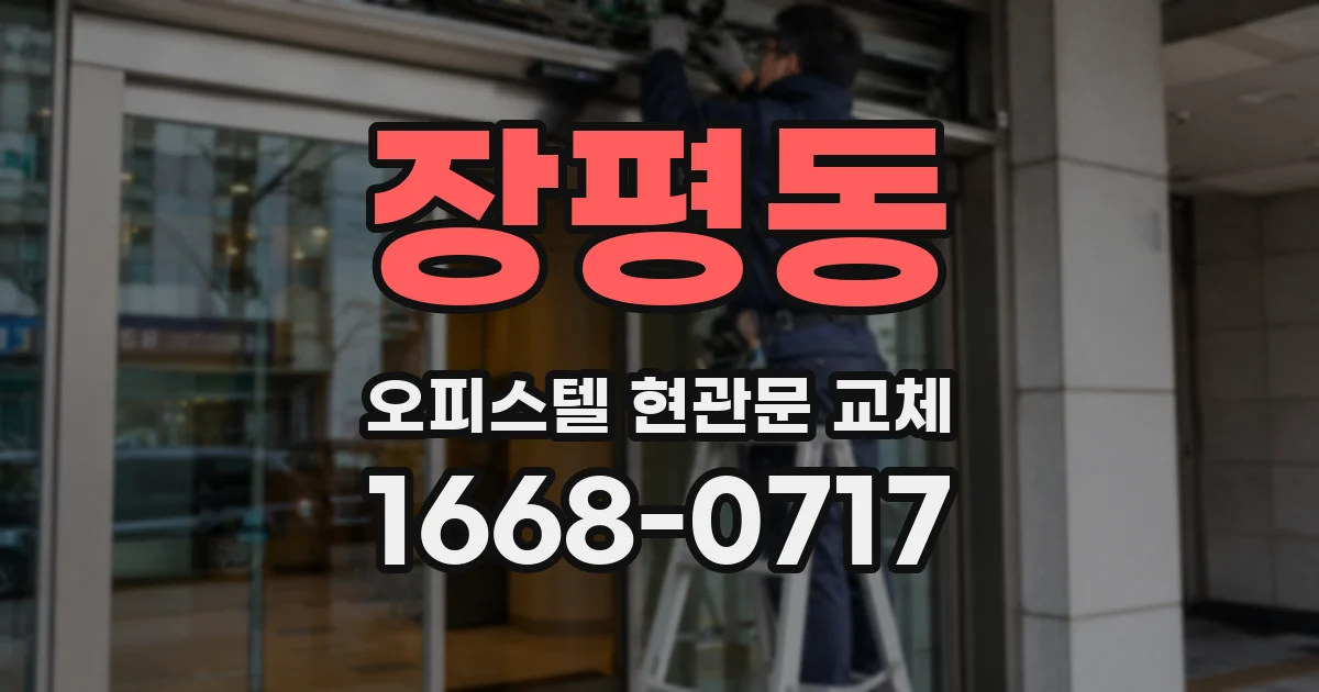 장평동 오피스텔 현관문 교체