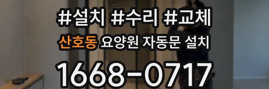 산호동 요양원 자동문 설치