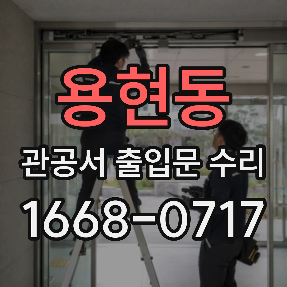 용현동 관공서 출입문 수리