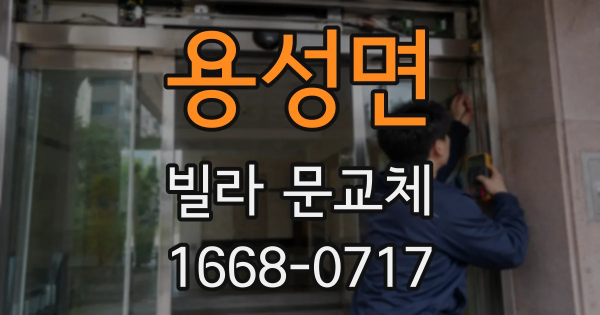 용성면 빌라 문교체